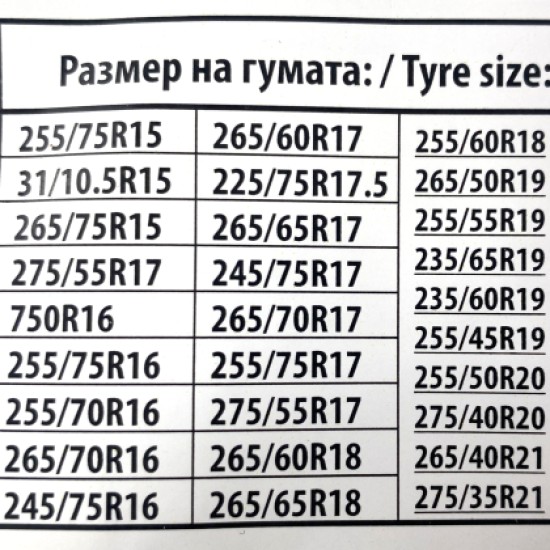 Αντιολισθητικές αλυσίδες για φορτηγάκια, βαν, τζιπ, suv (μέγεθος 255) για 15", 16", 17" ζάντες - σετ 2τμχ.
