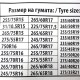 Αντιολισθητικές αλυσίδες για φορτηγάκια, βαν, τζιπ, suv (μέγεθος 255) για 15", 16", 17" ζάντες - σετ 2τμχ.