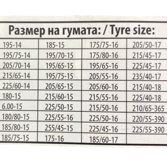 Αντιολισθητικές αλυσίδες (μέγεθος 90) για 14", 15", 16", 17", 18"' ζάντες - σετ 2τμχ.
