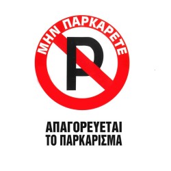 Πινακίδα Σήμανσης Aυτοκόλλητη "Απαγορεύεται Το Παρκάρισμα" 20x25cm Π.Α 415 1 Τεμάχιο