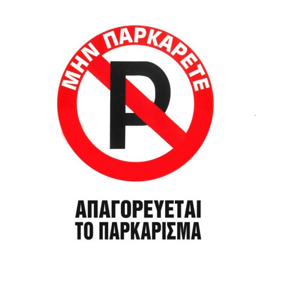 Πινακίδα Σήμανσης Aυτοκόλλητη "Απαγορεύεται Το Παρκάρισμα" 20x25cm Π.Α 415 1 Τεμάχιο