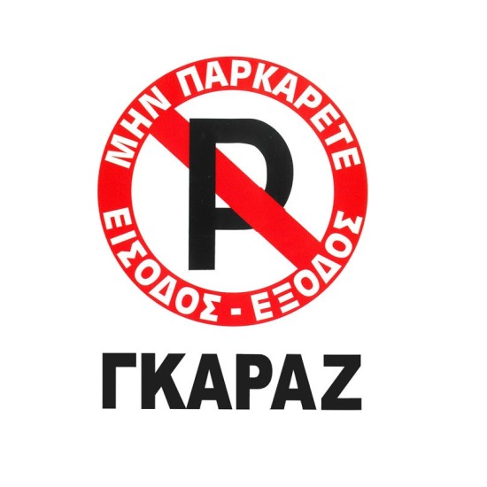 Πινακίδα Σήμανσης Aυτοκόλλητη Μην Παρκάρετε "ΓΚΑΡΑΖ" 20x25cm Π.Α 415 1 Τεμάχιο