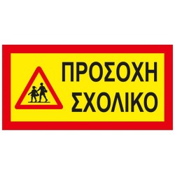Αυτοκόλλητη Πινακίδα "Προσοχή Σχολικό" 40x20cm 1 Τεμάχιο Αυτοκόλλητη Πινακίδα "Προσοχή Σχολικό" 40x20cm 1 Τεμάχιο