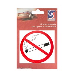 Αυτοκόλλητο Σήμα Αυτοκινήτου ΄΄No Smoking΄΄ 9cm Με Επικάλυψη Σμάλτου 1 Τεμάχιο Αυτοκόλλητο Σήμα Αυτοκινήτου ΄΄No Smoking΄΄ 9cm Με Επικάλυψη Σμάλτου 1 Τεμάχιο