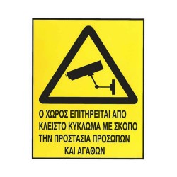 Αυτοκόλλητο Σήμα "Ο Χώρος Επιτηρείται" 20 x 25cm 1 Τεμάχιο