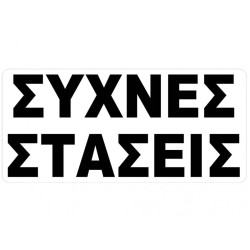 Αυτοκόλλητο Σήμα Συχνές Στάσεις 27.5 x 12cm 1 Τεμάχιο Αυτοκόλλητο Σήμα Συχνές Στάσεις 27.5 x 12cm 1 Τεμάχιο